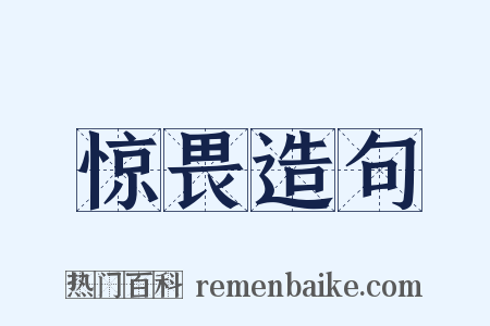 惊畏造句是什么意思的图片